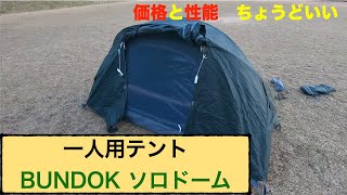 一人用テント「BUNDOKソロドーム」を買いました。ちょうどいい感じのテントです。