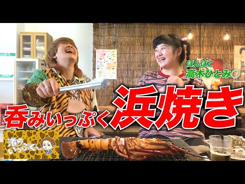 【呑みいっぷく垂れ流し3話目】贅沢浜焼き時間のお供にどうしてもツレに聞かしたい事があったのにぃ！