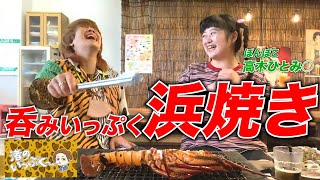 【呑みいっぷく垂れ流し3話目】贅沢浜焼き時間のお供にどうしてもツレに聞かしたい事があったのにぃ！