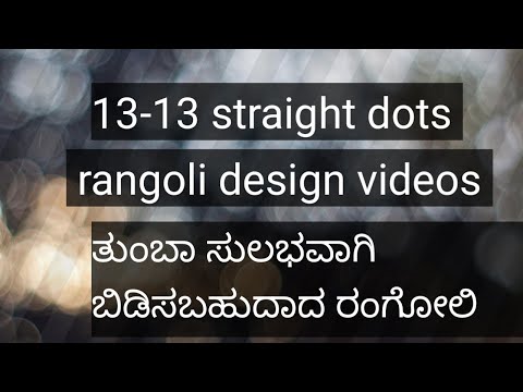 13-13 straight dots Rangoli videos 🌹/ ತುಂಬಾ ಸುಲಭವಾಗಿ ಬಿಡಿಸಬಹುದಾದ ರಂಗೋಲಿ 🌹..#indianart #simpli #draw