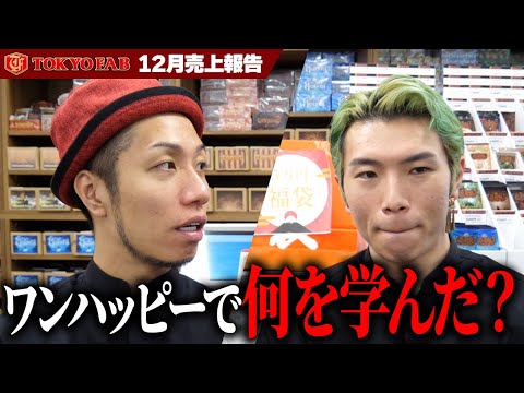 【リアル】売上が先月から激減!? ワンハッピーでの学びが生きて無い!!【TOKYOFAB売上報告12月】