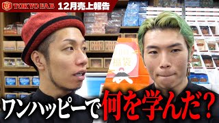 【リアル】売上が先月から激減!? ワンハッピーでの学びが生きて無い!!【TOKYOFAB売上報告12月】