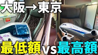 【大阪→東京】最高額の旅vs最低額の旅！どう違う？究極の移動対決