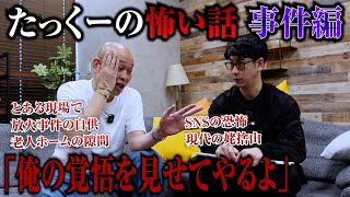 【怖い話】枕元に火炎瓶の被害者…たっくー厳選 怪事件のウラ話