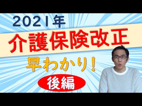 【必見】介護保険改正2021年　早わかり！　後編