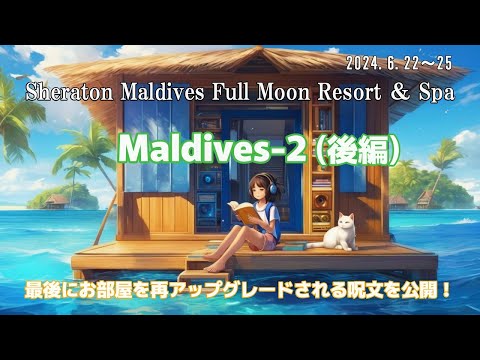 【 Maldives-2 後編】   【 Sheraton Maldives Full Moon Resort ＆ Spa 】【 シェラトン モルディブ 　6泊 】2024年7月30日