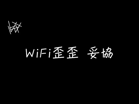 WiFi歪歪 - 妥協 [ 歌詞 ]