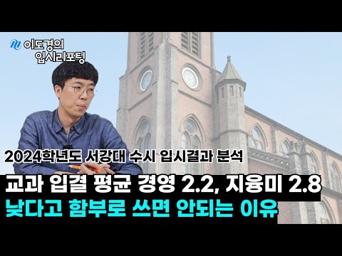 2024학년도 서강대 수시모집 입시결과 분석