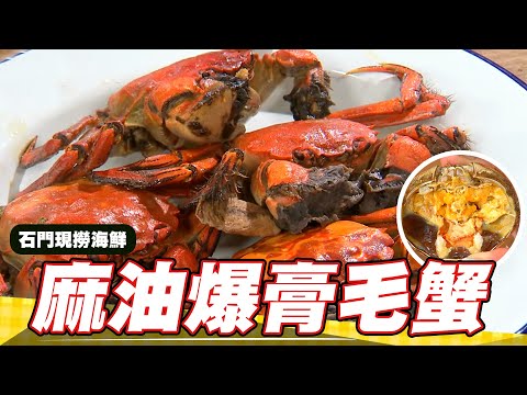 《料理廚神》吮指回味麻油爆膏毛蟹 石門現撈季節海鮮吃到飽