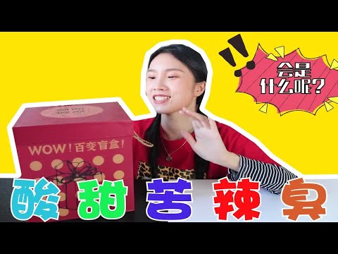 妹子收到了一份“美食盲盒”，据说里面内藏惊喜，到底是什么呢？