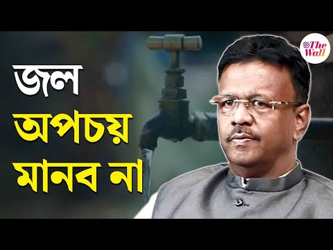 Firhad Hakim | Water Wastage | জল অপচয় বন্ধ করতে আরও কড়া হবে কলকাতা পুরসভা: ফিরহাদ