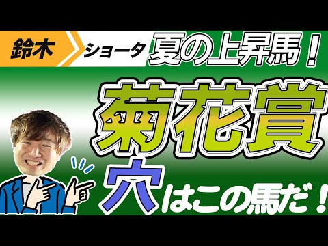 【菊花賞2023】穴党の元トラックマン厳選のアナ馬紹介！！GⅠ予想