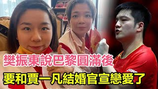 樊振東說巴黎圓滿後，要和賈一凡結婚！官宣？戀愛了？#樊振東#王楚欽#孫穎莎 #混雙#國乒 #孫穎莎 #巴黎奧運會#樊振東#莫雷加德#金牌#奧運會#巴黎奧運#乒乓球