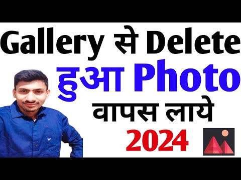 Gallery se delete huye photo wapas kaise laye how to recover deleted photos from gallery 2024