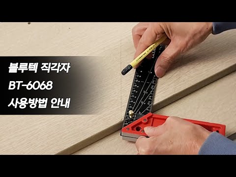 블루텍 BLUETEC 직각자 BT-6068 사용방법 안내