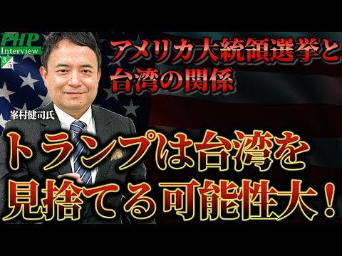 トランプは台湾を見捨てるか？アメリカ大統領選挙と台湾の関係◎峯村健司氏（3／5）｜『台湾有事と日本の危機』PHP研究所