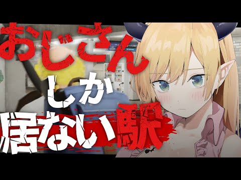 【Re≒Connect Exit LOOP 】おじさんしかいない駅からの脱出ー。【ホロライブ/癒月ちょこ】