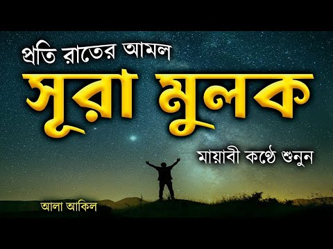 সুরা মুলক অনেক ফজিলতপূর্ণ আমল রাতে ঘুমানোর আগে তিলাওয়াত শুনুন | Beautiful Surah Mulk Alaa Aqel