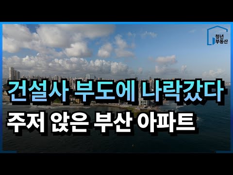 건설사 부도에 털썩.. 주저 앉았다 충격의 부산 아파트 분양가보다 싸진다 [부산 부동산 아파트 폭락 매매 하락 급매 전망]