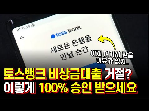 토스뱅크 비상금대출 거절자 분들도 100% 승인 나는 대출상품