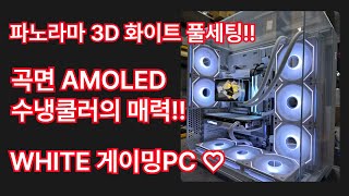 파노라마 3D 화이트 풀세팅!! 곡면 AMOLED 수냉쿨러의 매력에 완전 빠졌습니다! white 게이밍pc