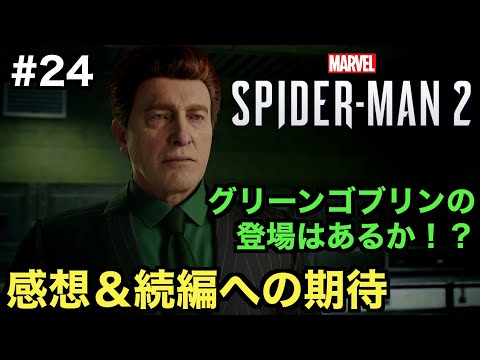 【スパイダーマン２】エンディングを見ながらクリア後の感想と続編への期待を語る！気になるグリーンゴブリンの登場は...【Marvel's Spider-Man 2】＃２４（最終回）