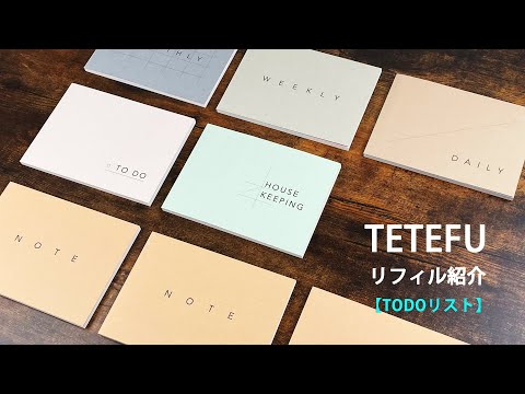 TETEFU | ToDoリスト | 週間TODO | 折りたためる手帳 | 2024 | 手帳  | ダイアリー | ててふ