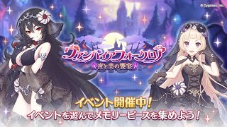 【プリコネR】イベントストーリー ヴァンパイアフォークロア　夜と美の饗宴　　プリンセスコネクト！Re:Dive【Princess Connect Re:Dive 】