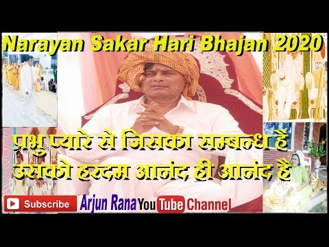 Prabhu Pyare Se Jiska Sambandh hai Use Har Dam Anand Hi Anand Hai || Narayan Sakar Hari Bhajan 2020