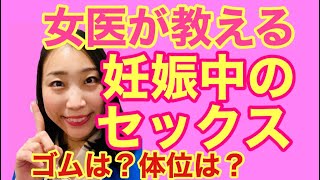 【産婦人科医が解説】妊娠中のセックス、結局どうなの？