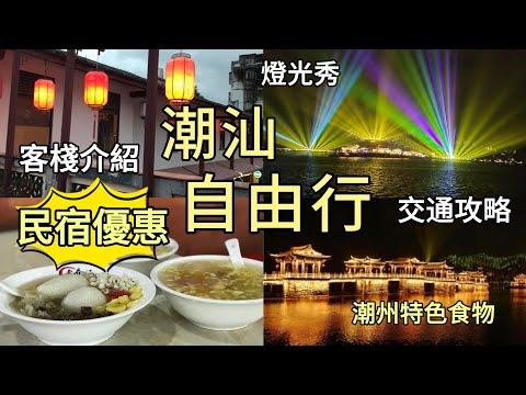 潮州自由行｜ 牌坊街｜ 牛肉火鍋｜ 牛丸牛筋丸｜ 潮式甜品｜ 酒店｜民宿｜ 燈光秀｜ 鹵水鵝｜鵝肝｜ 交通攻略｜ 潮州街邊小食｜鴨母捻｜芋泥