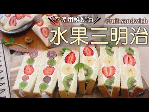 【水果三明治】不需使用鮮奶油～又美又好吃！野餐飯盒/賞花便當/下午茶輕食/幼兒共食/野餐三明治/萌斷面/生クリーム使わないフルーツサンド/Fruit Sandwich