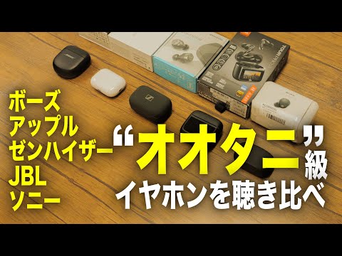 【全部オオタニ級】フラッグシップ完全ワイヤレスイヤホン5モデル試聴レビュー【音質は？ノイキャンは？】