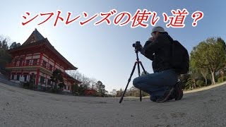 シフトレンズを使ってみる PC-NIKKOR 35mm F3.5