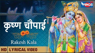 श्री कृष्ण चौपाई | कृष्ण जी के भजन Shree Krishna Chaupai | Beautiful Krishna Bhajan : Krishna Song