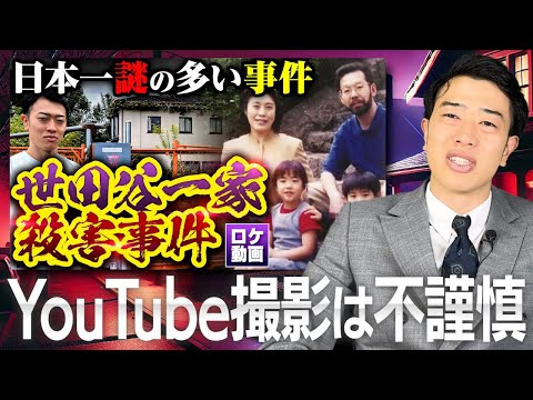 【世田谷一家殺害事件】現場でYouTubeを撮影しても大丈夫？