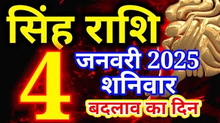 Singh rashi 4 January 2025 - Aaj ka rashifal/ Leo today