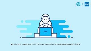 日本HP デスクトップ・ワークステーション – 遠く離れたところにあるデバイスを自由自在に活用。インテル® vPro®プラットフォームの導入でハイブリッドワークを柔軟に。