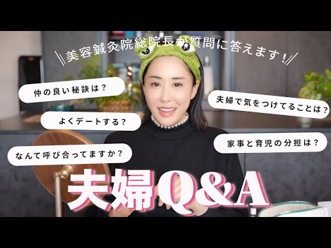 【Q&A】美容鍼灸院総院長 川辺なおがインスタで募集した質問に回答！夫婦の円満の秘訣や育児の分担など初公開♡