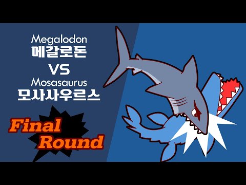 [공룡배틀 Dino Battle] 메갈로돈 Megalodon VS Mosasaurus 모사사우루스 랴FinalRound#공룡#dinosaur#animation#battle