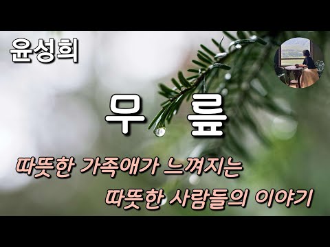 [무릎_윤성희] 그의 가족들은 한겨울에도 추위를 느낀 적이 별로 없었는데, 그게 서로의 무릎이 닿도록 모여 앉아 있었기 때문이라는 것을 그는 이제야 알았다.