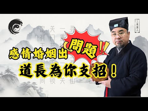 如何挽救婚姻危機？道長揭秘化解之法！解決婚姻不順、家庭不和、第三者插足！ #2025年感情 #婚2025年婚姻 #2025年風水 #2025年運勢 #2025年運程