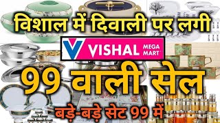 Vishal Mega Mart |Vishal Mega Mart Offers Today |Vishal Mega Mart kitchenwear products Under 99rs