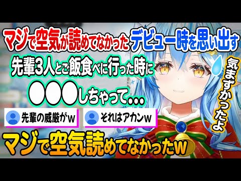 今じゃ絶対にありえない先輩に対する大失敗を語る雪花ラミィ【ホロライブ 切り抜き】