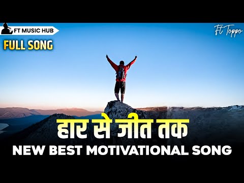 हार से जीत तक- Haar Se Jeet Tak | Best Motivational Song | Powerful Inspiring Song