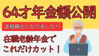 【定年まで半年】64才年金額公開　在職老齢年金で支給停止に！