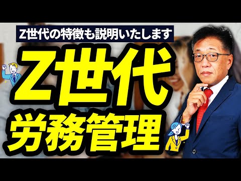 【特徴も解説】Z世代の労務管理