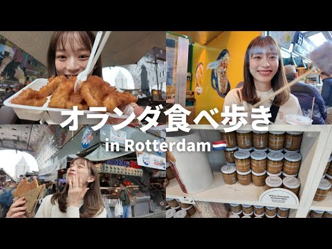 【食べ歩き】オランダ名物たくさん食べた日Vlog🇳🇱 im Rotterdam