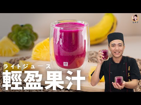 [ASMR]【輕盈果汁】自製夏日清爽又美顏的飲品！｜This juice is really refreshing！！(English recipe)