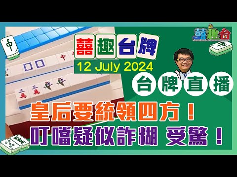 【囍趣台牌】20240716  打牌啦！